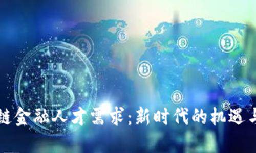 区块链金融人才需求：新时代的机遇与挑战