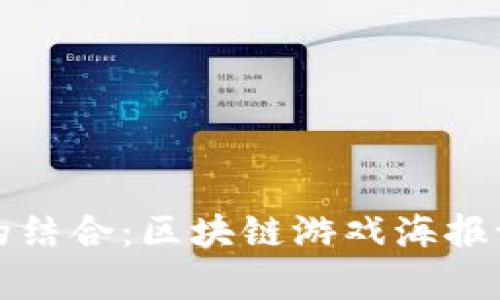 创新与视觉的结合：区块链游戏海报设计思路探索