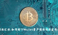 轻松迁移：如何将TPWalle