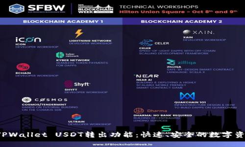  全面解读TPWallet USDT转出功能：快速、安全的数字资产管理利器
