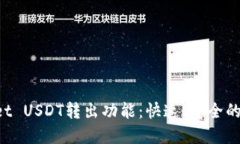  全面解读TPWallet USDT转出功