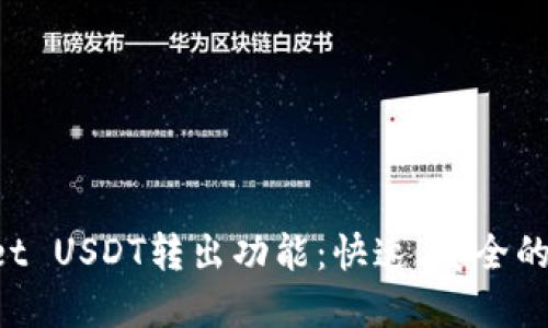  全面解读TPWallet USDT转出功能：快速、安全的数字资产管理利器