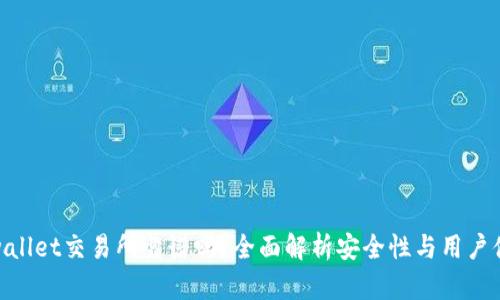tpwallet交易所靠谱吗？全面解析安全性与用户体验