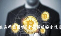 tpwallet交易所靠谱吗？全面