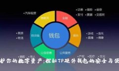 保护你的数字资产：探秘