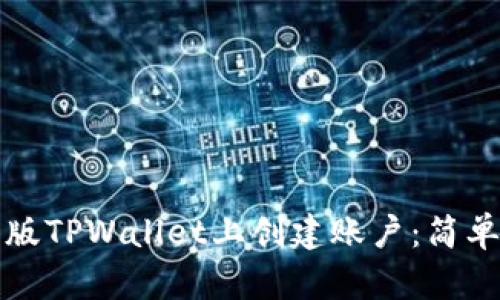 如何在苹果版TPWallet上创建账户：简单步骤与技巧