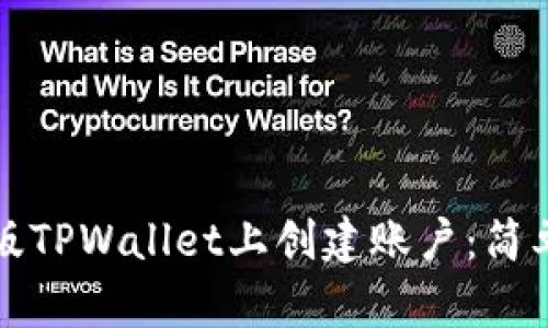 如何在苹果版TPWallet上创建账户：简单步骤与技巧