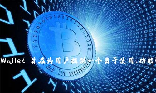 TPWallet 是一家专注于区块链技术和数字资产管理的公司。它通过其钱包产品，为用户提供安全、便捷的加密货币存储和交易服务。TPWallet 旨在为用户提供一个易于使用、功能强大的平台，帮助他们更好地管理和交易各种数字货币。该公司可能还涉及智能合约、去中心化金融（DeFi）和其他与区块链相关的服务。

如果您对 TPWallet 或其产品有更深入的兴趣，建议访问其官方网站或查看相关的科技新闻，以获取最新的信息和产品动态。