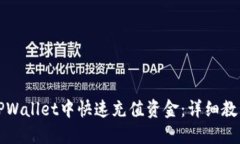 如何在TPWallet中快速充值资