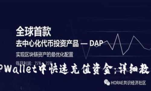 如何在TPWallet中快速充值资金：详细教程与技巧
