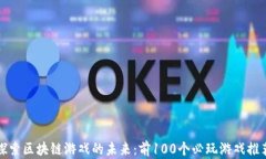 探索区块链游戏的未来：