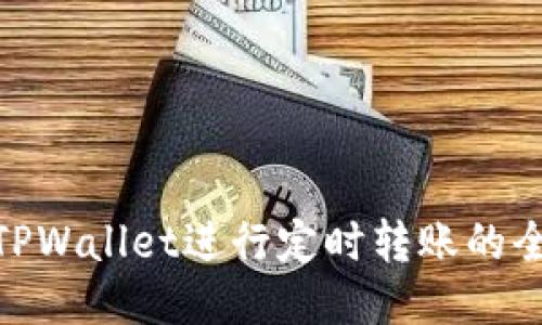 使用TPWallet进行定时转账的全攻略
