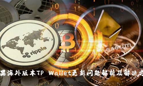 苹果海外版本TP Wallet更新问题解析及解决方案