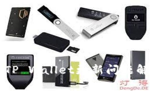苹果海外版本TP Wallet更新问题解析及解决方案
