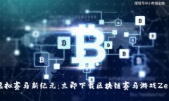 体验虚拟赛马新纪元：立