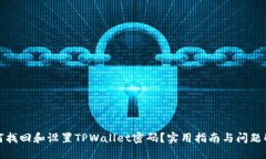 如何找回和设置TPWallet密码