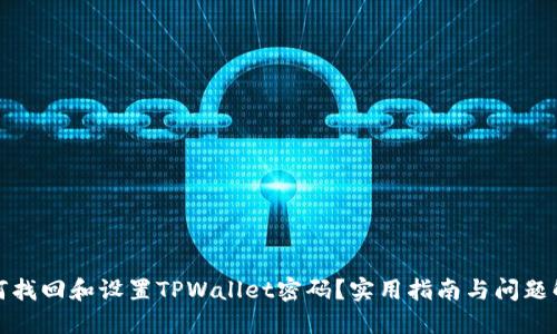 如何找回和设置TPWallet密码？实用指南与问题解答