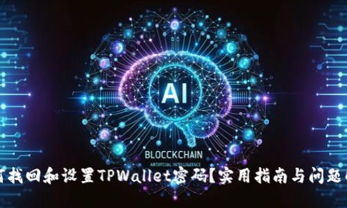 如何找回和设置TPWallet密码？实用指南与问题解答