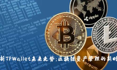 解析TPWallet未来走势：区块链资产管理的新时代