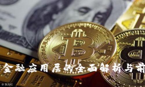 区块链金融应用层的全面解析与前景展望