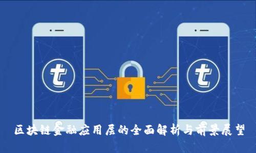 区块链金融应用层的全面解析与前景展望