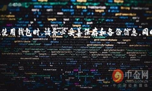 tpwallet可以重设密钥吗？
tpwallet是一种流行的数字钱包，用户可以使用它来管理多种加密货币。正如其他数字钱包一样，tpwallet的安全性主要依赖于用户的密钥。如果用户丢失了密钥，可能会失去对资产的控制权。因此，许多人会问，tpwallet是否允许重设密钥。

在谈论重设密钥之前，我们首先需要了解密钥的概念。通常情况下，数字钱包使用一对公钥和私钥。公钥可以与他人分享，用于接收资金，而私钥则需要保密，因为它是控制资产的关键。在tpwallet中，密钥生成后是无法直接重设的。因此，一旦生成并保存了密钥，就无法通过简单的方式来重置它。

如果丢失了密钥，该怎么办？
如果用户不小心丢失了tpwallet的私钥，那么找回资产的功能将受到限制。大多数数字钱包都没有重设密钥的功能，这是为了确保安全性。一旦丢失私钥，资产将受到威胁。在这种情况下，用户有几个备选方案：

ul
    li恢复助记词：如果用户在创建钱包的时候有保存助记词（比特币常用的复原方式），则可以通过助记词恢复账户。/li
    li检查其他备份：用户可能在其他地方（如密码管理器、云存储等）保存过私钥或备份。/li
    li联系支持人员：某些钱包提供支持服务，可能会帮助用户寻找其他方式找回资产。/li
/ul

总体而言，丢失私钥会导致资产无法恢复，因此在使用数字钱包时，建议用户务必妥善保管私钥和助记词。

如何确保密钥的安全性？
为了确保tpwallet的密钥安全，用户可以采取以下措施：

ul
    li使用硬件钱包：如果可能，用户可以考虑将资金存储在硬件钱包中，这样可以有效隔离网络环境中的潜在威胁。/li
    li定期备份：用户应定期备份他们的助记词和私钥，确保可以在紧急情况下恢复钱包。/li
    li使用安全的密码管理工具：可以使用密码管理器来存储敏感信息，以增加安全性。/li
/ul

了解这些安全措施可以帮助用户更好地掌控自己的资产，减少丢失密钥的风险。

在什么情况下需要重设密钥？
有时候，用户可能会感觉需要更换或更新他们的密钥。不同于直接重设，用户可以采取的步骤如下：

ul
    li创建新的钱包并转移资产：如果用户感到当前的执行环境不够安全，或者怀疑有人未授权访问，则建议创建一个新的钱包，生成新的密钥，并将资产从旧钱包转移到新账户。/li
    li更新助记词：使用新的助记词生成新的密钥，有利于增加安全性。/li
    li监控账户活动：在资产转移后，用户应持续监控其新钱包的活动，以防止未来的潜在攻击。/li
/ul

虽然这些步骤不能真正“重设”密钥，但它们是为了确保用户资产的安全。

总结
总的来说，tpwallet用户在使用时需要牢记密钥的重要性，一旦生成的密钥就无法简单地重设。如果用户丢失了私钥，恢复方式非常有限，因此在使用钱包时，请务必妥善保存和备份信息。同时，如果用户认为需要更换密钥，可以通过创建新钱包和迁移资产的方式来达到目的。保持警惕，确保资产的安全，是每一位数字钱包用户的责任。

table
    tr
        tdtpwallet如何保护你的数字资产？