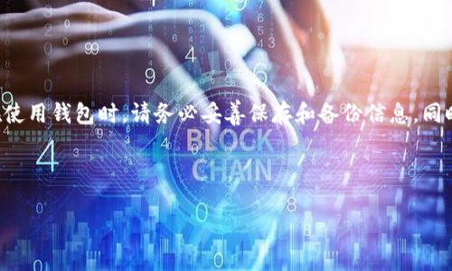 tpwallet可以重设密钥吗？
tpwallet是一种流行的数字钱包，用户可以使用它来管理多种加密货币。正如其他数字钱包一样，tpwallet的安全性主要依赖于用户的密钥。如果用户丢失了密钥，可能会失去对资产的控制权。因此，许多人会问，tpwallet是否允许重设密钥。

在谈论重设密钥之前，我们首先需要了解密钥的概念。通常情况下，数字钱包使用一对公钥和私钥。公钥可以与他人分享，用于接收资金，而私钥则需要保密，因为它是控制资产的关键。在tpwallet中，密钥生成后是无法直接重设的。因此，一旦生成并保存了密钥，就无法通过简单的方式来重置它。

如果丢失了密钥，该怎么办？
如果用户不小心丢失了tpwallet的私钥，那么找回资产的功能将受到限制。大多数数字钱包都没有重设密钥的功能，这是为了确保安全性。一旦丢失私钥，资产将受到威胁。在这种情况下，用户有几个备选方案：

ul
    li恢复助记词：如果用户在创建钱包的时候有保存助记词（比特币常用的复原方式），则可以通过助记词恢复账户。/li
    li检查其他备份：用户可能在其他地方（如密码管理器、云存储等）保存过私钥或备份。/li
    li联系支持人员：某些钱包提供支持服务，可能会帮助用户寻找其他方式找回资产。/li
/ul

总体而言，丢失私钥会导致资产无法恢复，因此在使用数字钱包时，建议用户务必妥善保管私钥和助记词。

如何确保密钥的安全性？
为了确保tpwallet的密钥安全，用户可以采取以下措施：

ul
    li使用硬件钱包：如果可能，用户可以考虑将资金存储在硬件钱包中，这样可以有效隔离网络环境中的潜在威胁。/li
    li定期备份：用户应定期备份他们的助记词和私钥，确保可以在紧急情况下恢复钱包。/li
    li使用安全的密码管理工具：可以使用密码管理器来存储敏感信息，以增加安全性。/li
/ul

了解这些安全措施可以帮助用户更好地掌控自己的资产，减少丢失密钥的风险。

在什么情况下需要重设密钥？
有时候，用户可能会感觉需要更换或更新他们的密钥。不同于直接重设，用户可以采取的步骤如下：

ul
    li创建新的钱包并转移资产：如果用户感到当前的执行环境不够安全，或者怀疑有人未授权访问，则建议创建一个新的钱包，生成新的密钥，并将资产从旧钱包转移到新账户。/li
    li更新助记词：使用新的助记词生成新的密钥，有利于增加安全性。/li
    li监控账户活动：在资产转移后，用户应持续监控其新钱包的活动，以防止未来的潜在攻击。/li
/ul

虽然这些步骤不能真正“重设”密钥，但它们是为了确保用户资产的安全。

总结
总的来说，tpwallet用户在使用时需要牢记密钥的重要性，一旦生成的密钥就无法简单地重设。如果用户丢失了私钥，恢复方式非常有限，因此在使用钱包时，请务必妥善保存和备份信息。同时，如果用户认为需要更换密钥，可以通过创建新钱包和迁移资产的方式来达到目的。保持警惕，确保资产的安全，是每一位数字钱包用户的责任。

table
    tr
        tdtpwallet如何保护你的数字资产？