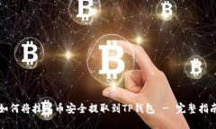 如何将抹茶币安全提取到