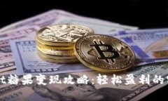 TPWallet糖果变现攻略：轻松