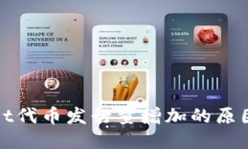 TPWallet代币发行量增加的原因与影响