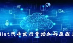 TPWallet代币发行量增加的原