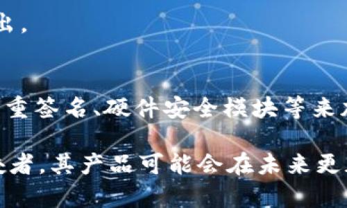 冷钱包是指一种用于离线存储加密货币的安全钱包，它将数字资产与互联网隔离，从而大大降低了黑客攻击和在线盗窃的风险。TPWallet 冷钱包作为一种具体的冷钱包解决方案，提供了更高层次的安全性和用户友好性。接下来，我将为您详尽介绍TPWallet冷钱包的特点、功能及其使用方法。

TPWallet冷钱包的基本概念
冷钱包是数字货币存储的安全方式之一，通过将私钥保存在不连接互联网的设备上，避免黑客攻击。一些用户可能会对冷钱包的具体运作方式产生疑问，TPWallet 冷钱包作为一种具体的实施工具，让用户享受到更高的安全性和便利性。通常，这些钱包的种类提及硬件冷钱包、纸钱包等，而TPWallet则是一种基于硬件或软件的综合解决方案。

TPWallet的安全性与技术框架
TPWallet冷钱包采用了多种安全技术，例如采用硬件加密模块，保证私钥的生成和存储均在安全环境下进行。此外，TPWallet不断更新其加密算法，以抵御不断升级的网络攻击。用户可以选择使用硬件钱包，这种设备具备物理保护，能够有效防止未授权访问。

在技术框架方面，TPWallet冷钱包通常支持多种主流加密货币，用户可以方便地管理自己的资产。此外，其用户界面设计简洁，便于用户进行安装和操作。这种友好的界面使得即使是初学者也可以快速掌握使用技巧。

如何使用TPWallet冷钱包
使用TPWallet冷钱包的步骤通常包括下载或者购买设备、创建钱包、转移资金等。首先，用户需要从TPWallet官方网站下载软件，并按照提示进行安装。如果使用的是硬件设备，则需根据说明书进行设置。

在创建钱包时，用户需要遵循一定的流程，包括设置安全密码、备份恢复助记词等。备份助记词是确保用户在设备丢失或损坏后可以恢复资产的重要步骤，因此建议将其安全存储在多处。

TPWallet的备份与恢复
备份与恢复是冷钱包用户必须了解的重要部分。TPWallet提供了简单明了的备份流程，用户需要定期更新和保存助记词或者私钥，以防止意外丢失。此外，恢复过程通常也很直观，通过输入助记词，用户可以轻松恢复其资产。

与其他冷钱包的比较
市场上存在多种冷钱包，TPWallet的优势在于其用户体验和多币种支持方面。与一些主流冷钱包相比，TPWallet在转账速度和费用方面也表现良好。在安全性方面，TPWallet采用了最新的加密技术，确保用户资产的安全。

TPWallet冷钱包的总结
总之，TPWallet冷钱包是一款针对广大加密货币用户的高安全性存储工具。通过综合安全性能和用户友好性，它为硬件冷钱包和软件冷钱包提供了一种有效的解决方案。

相关问题探讨

1. 冷钱包和热钱包的区别是什么？
冷钱包与热钱包是加密货币存储的两种基本形式。热钱包是指那些在线接入互联网的数字钱包，如交易所钱包和移动应用钱包，它们方便用户快速的交易操作，但同时也面临更多的网络攻击风险。相对而言，冷钱包因其离线存储的性质，提供了更高的安全性。

对于冷钱包的用户而言，由于不频繁参与交易，冷钱包的操作稍显繁琐。大多数冷钱包用户通常会优先选择将大部分资产存储于冷钱包中，以确保资产安全。而短期交易所需的资金则存在热钱包中通过Charity，这样便于在交易时快速转账。

2. TPWallet的安全性如何？
TPWallet在安全性方面给予用户极大的重视。首先，它采用的硬件加密技术确保用户的私钥不会被外界窃取，同时设计上的多重身份认证机制，能够进一步防止未经授权的使用。此外，TPWallet会定期推出安全更新，修复潜在的漏洞。

在使用TPWallet的过程中，用户也应提高自己的安全意识。例如，切勿将助记词或私钥存放在联网的设备上。这些简单却非常有效的措施，可以极大地增强用户资产的安全性。

3. 如何选择适合自己的冷钱包？
选择适合自己的冷钱包时，用户应该考虑几个关键因素。首先是安全性，冷钱包的主要目的是保护资产，因此用户应研究钱包提供商的安全历史和技术底蕴。比如TPWallet在安全性上的出色表现，让其成为许多用户的选择。

其次是用户体验，冷钱包的使用流程是否简便，是否支持多种加密货币等，都应是用户考虑的要素。在此方面，TPWallet的丰富功能和友好界面使得它较为突出。

4. 冷钱包的未来发展方向是什么？
在未来，冷钱包的发展方向可能会聚焦于更高的安全性和更加卓越的用户体验。随着区块链技术的不断演进，冷钱包相应地会集成更多先进的技术，如利用多重签名、硬件安全模块等来加强安全防护。

此外，用户的需求也可能推动冷钱包的多样化发展，用户或许会希望钱包支持更广泛的加密货币、跨链交易等功能。而TPWallet作为在此领域摸索前行的佼佼者，其产品可能会在未来更加，提高用户的安全性与使用便利性。


