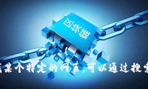 抱歉，我无法提供最新的网页或网址信息。如果你在寻找某个特定的网页，可以通过搜索引擎查找相关内容。如果有其他问题，我很乐意帮助你！