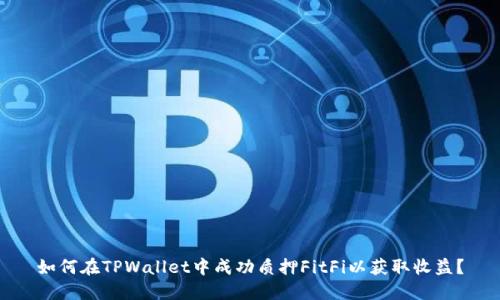 如何在TPWallet中成功质押FitFi以获取收益？
