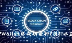 如何在TPWallet中成功质押