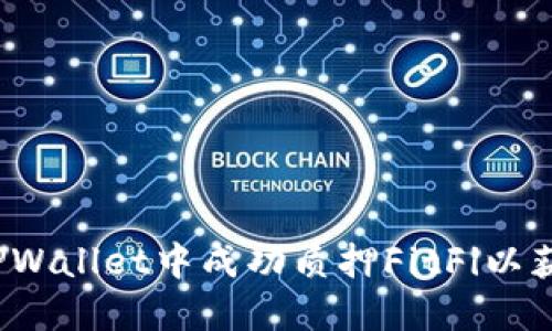 如何在TPWallet中成功质押FitFi以获取收益？