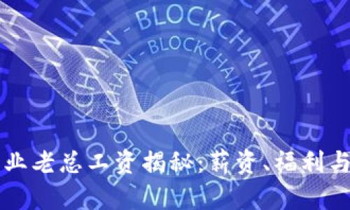 区块链金融行业老总工资揭秘：薪资、福利与行业趋势分析