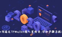 如何通过TPWallet转入莱特币