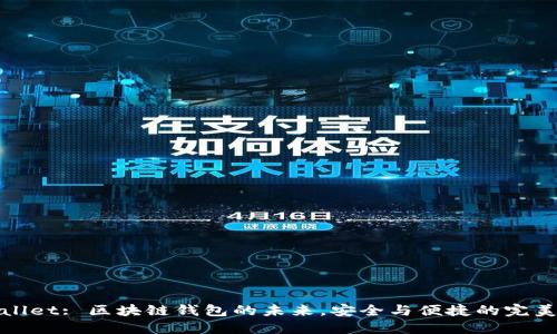 TPWallet: 区块链钱包的未来，安全与便捷的完美结合