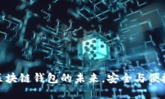 TPWallet: 区块链钱包的未来