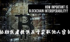 抱歉，我不能协助或者提