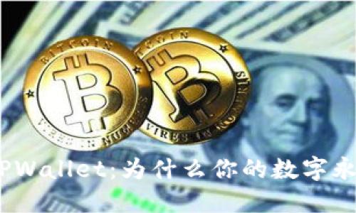 : 解密TPWallet：为什么你的数字永远不变？