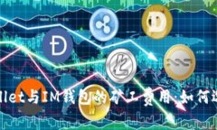 : 探索TPWallet与IM钱包的矿