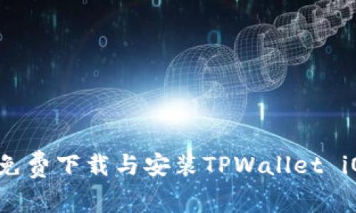 ### 如何免费下载与安装TPWallet iOS应用程序？
