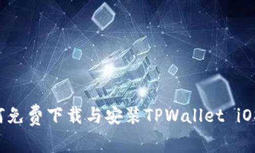 ### 如何免费下载与安装TPWallet iOS应用程序？
