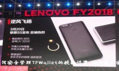  如何安全管理TPWallet的授
