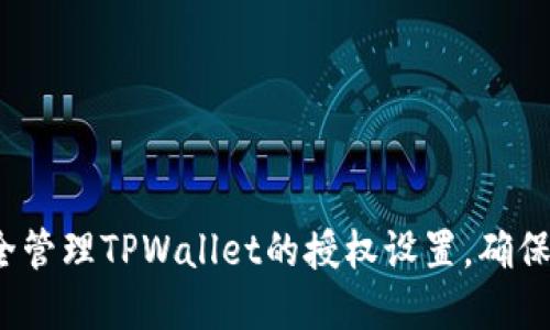  如何安全管理TPWallet的授权设置，确保资产安全