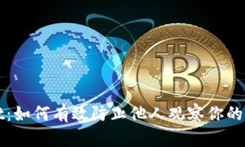 TPWallet：如何有效防止他人观察你的交易隐私
