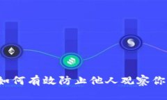 TPWallet：如何有效防止他人