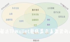 如何解决TPWallet转账显示未